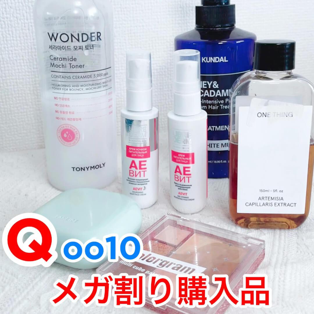 最新人気美容アイテム♡Ｑoo10メガ割購入品