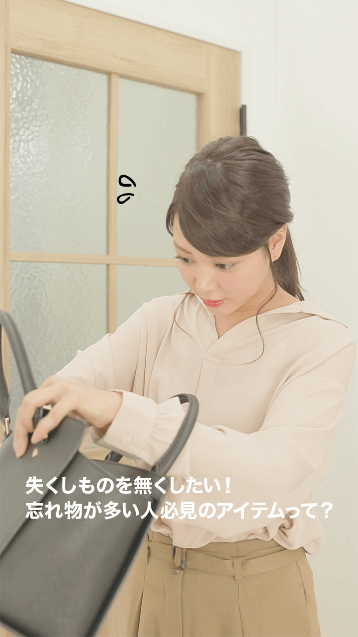失くしものを無くしたい！忘れ物が多い人必見のアイテムって？