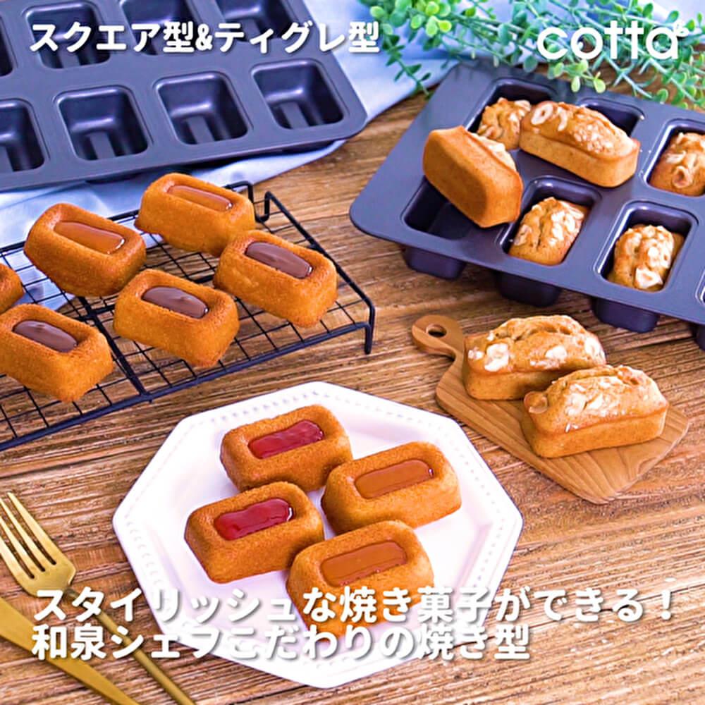 有名シェフ監修型！スタイリッシュな焼き菓子を焼いてみよう♪