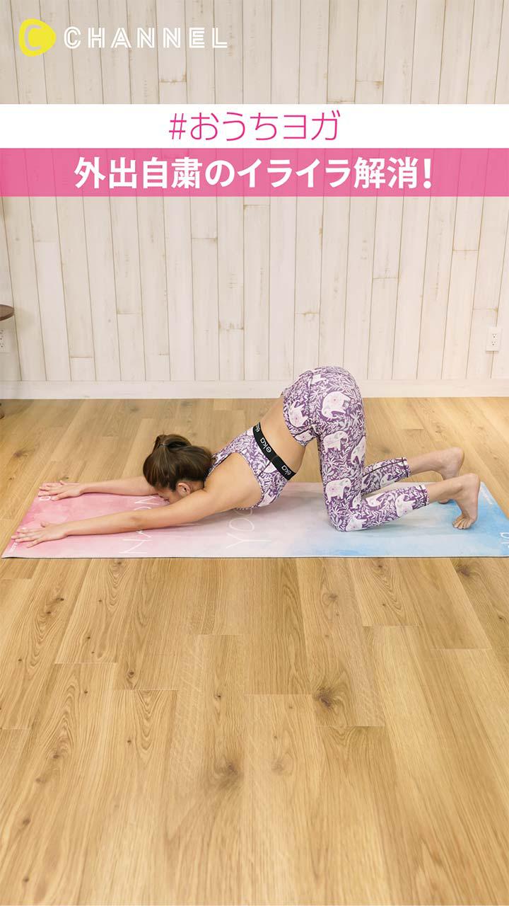 #おうちヨガ 外出自粛のイライラ解消！