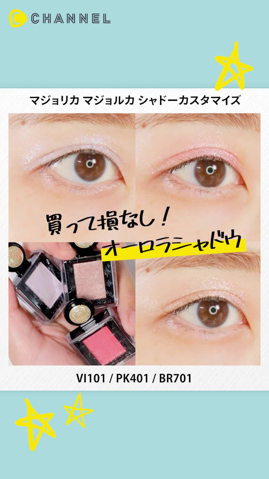 【マジョリカ マジョルカ】SNSで話題♡偏光ラメオーロラアイシャドウにぞっこん♡