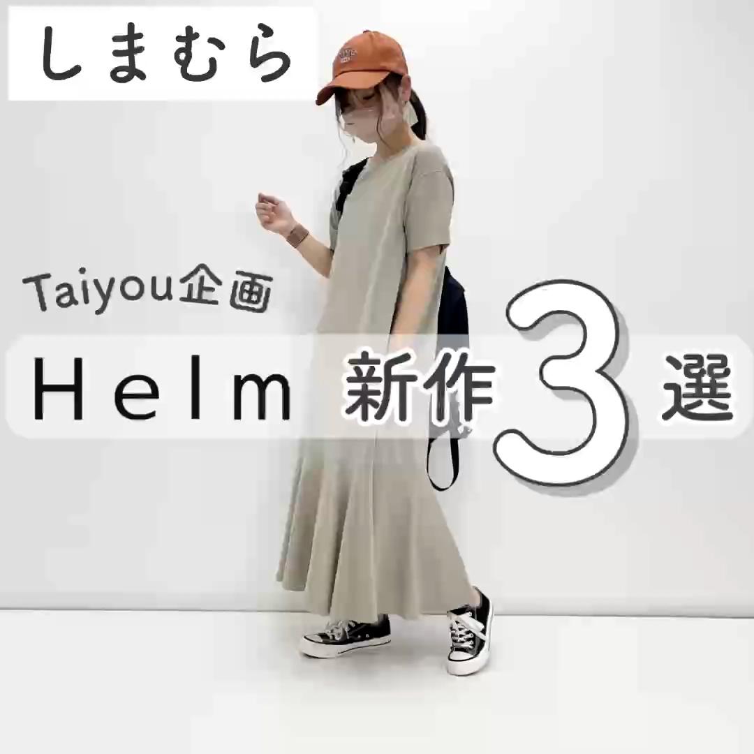 しまむら】Helm新作♡Taiyou企画オススメ3選 | C CHANNEL