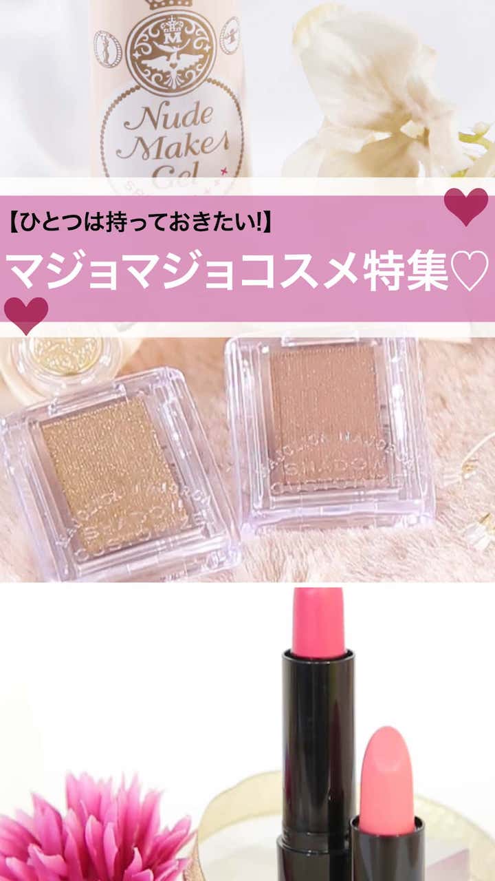 【ひとつは持っておきたい!】マジョマジョコスメ特集♡