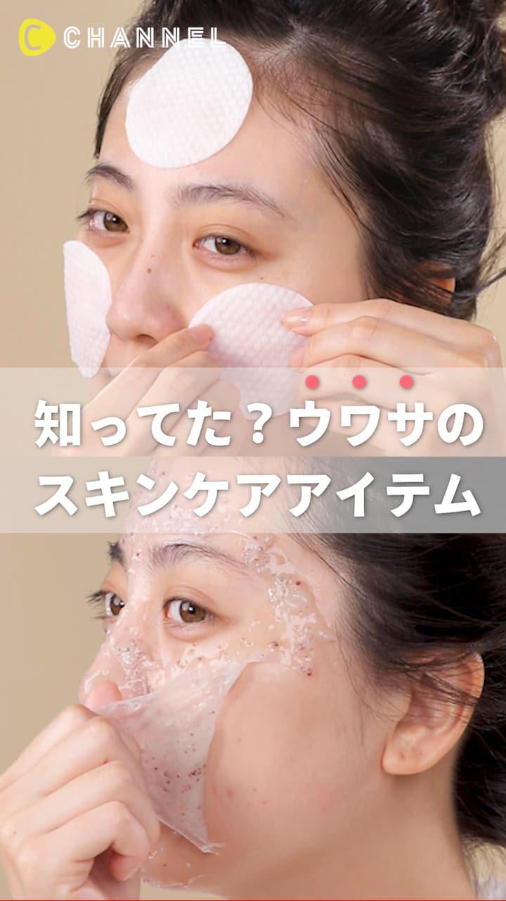 知ってた？ウワサのスキンケアアイテム