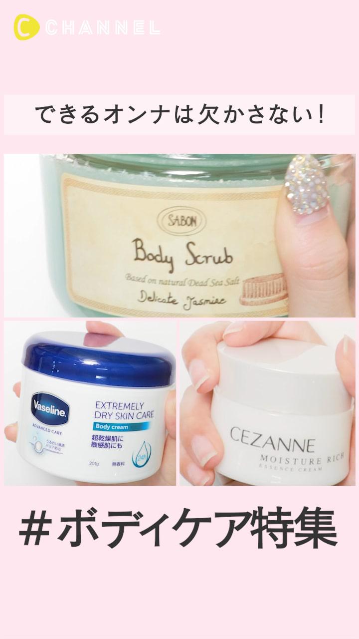 できるオンナはボディケアも欠かさない。#ボディケア特集