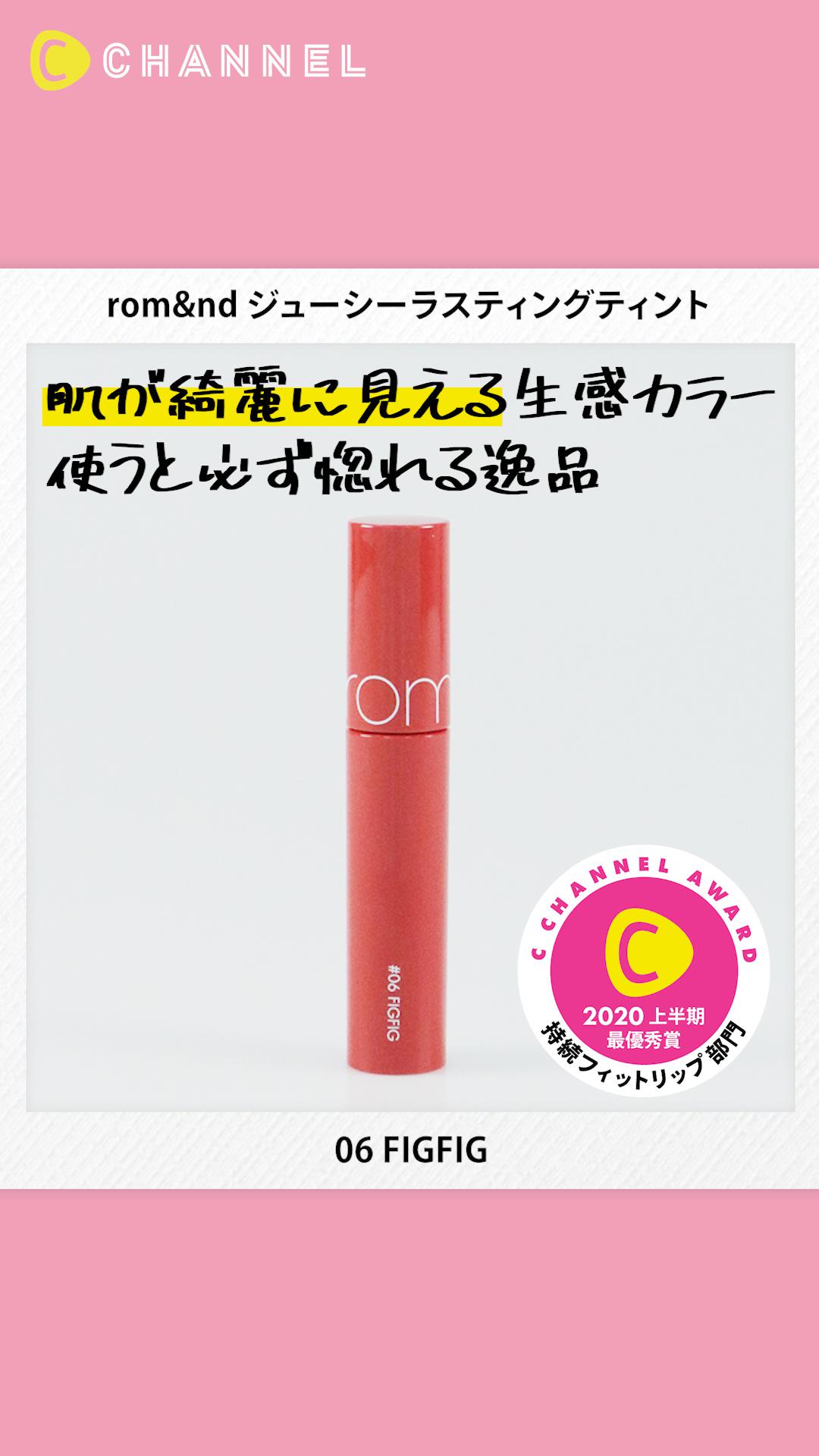 【rom&nd】じゅわ色気♡肌が綺麗に見えるカラーのティント【ベスコス上半期】