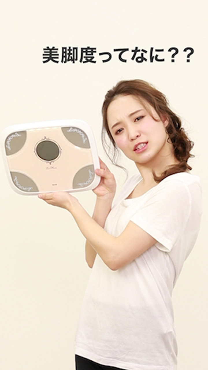 美脚度を測定できちゃう？ キレイな体づくりをサポート♡