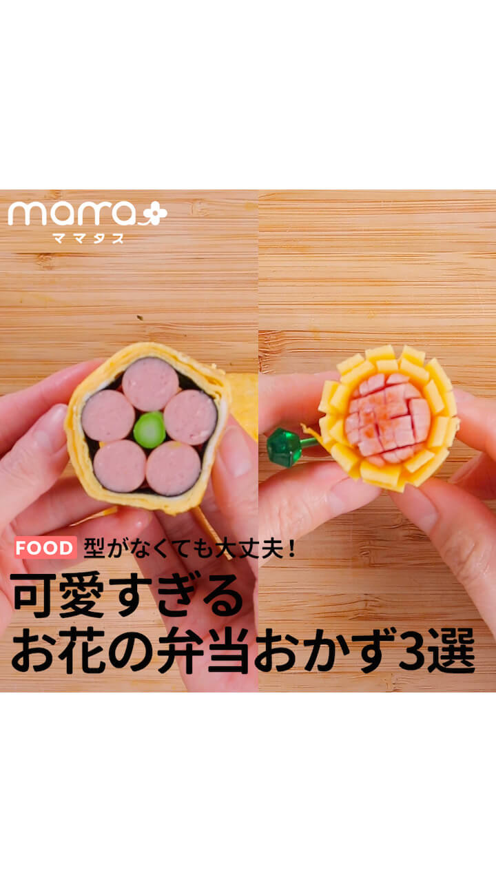 型がなくても大丈夫！ 可愛すぎるお花の弁当おかず3選