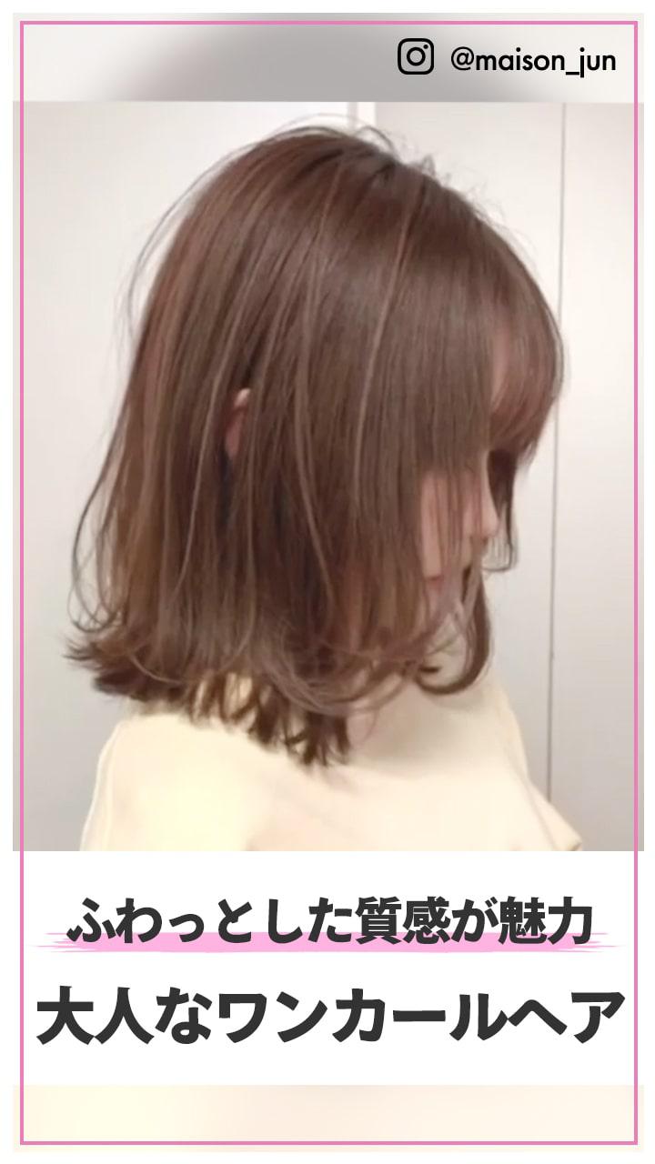 ふわっとした質感が魅力 大人なワンカールヘア