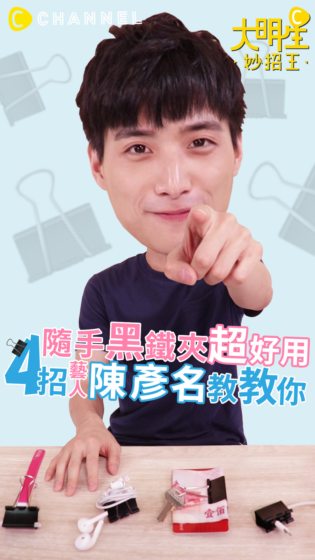 隨手黑鐵夾超好用！ 這4招藝人陳彥名教教你