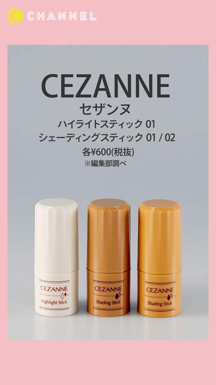 【セザンヌ】プチプラでゲットできるハイライト&シェーディングスティック