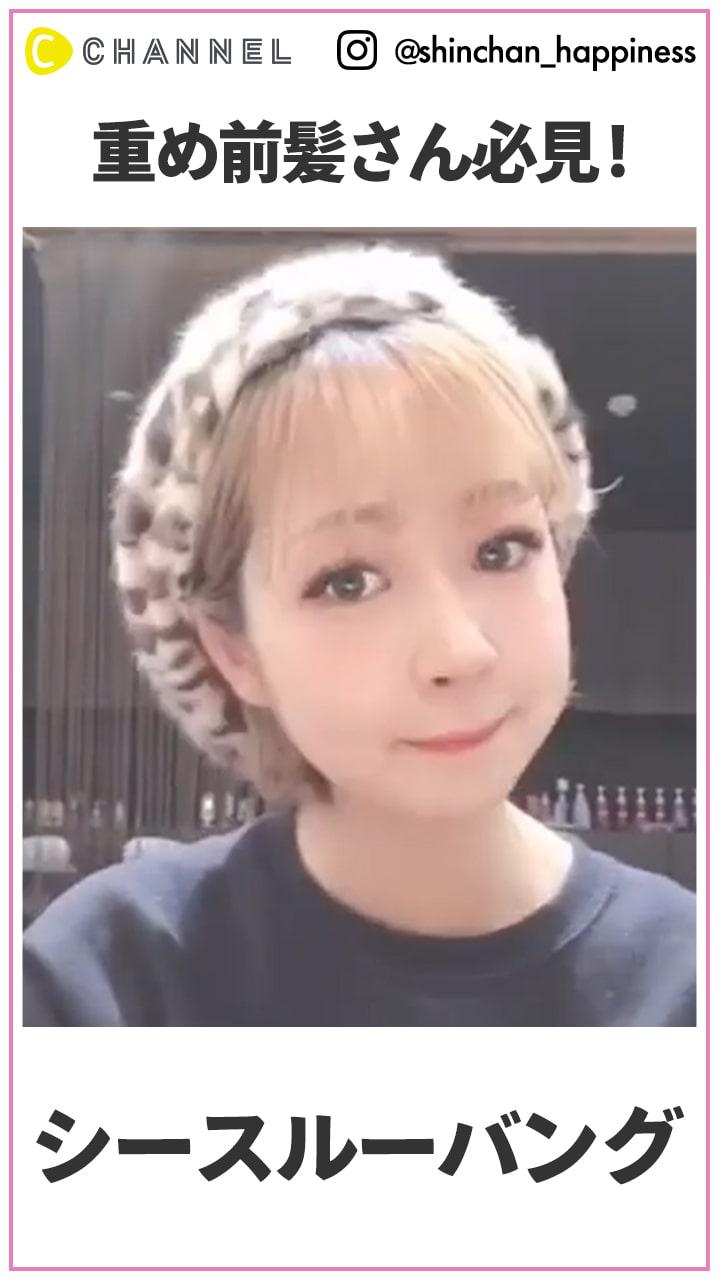 重め前髪さん必見！ 話題のシースルーバング