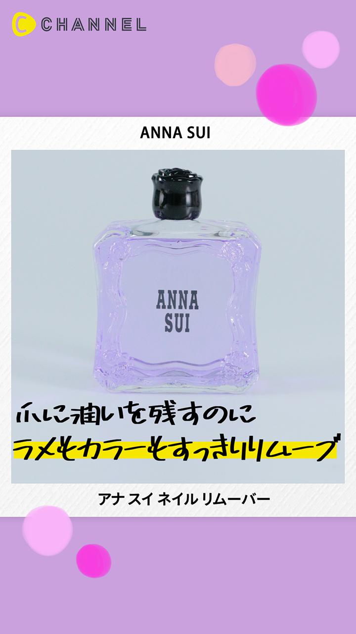 【ANNA SUI】まるで香水瓶♡ラメもグリッターもスムーズにオフする除光液