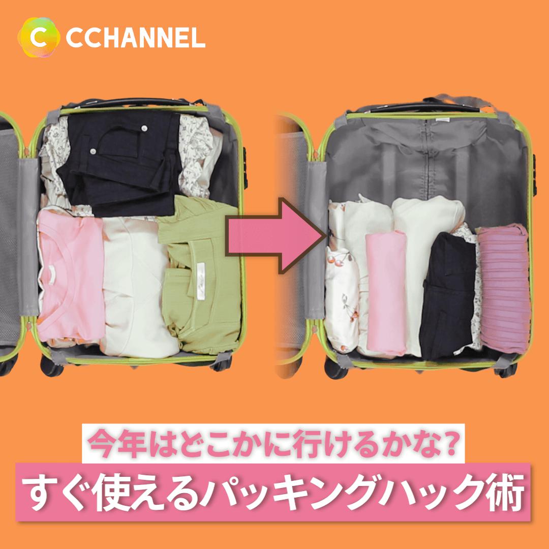 今年はどこかに行けるかな？すぐに使えるパッキングハック術🧳