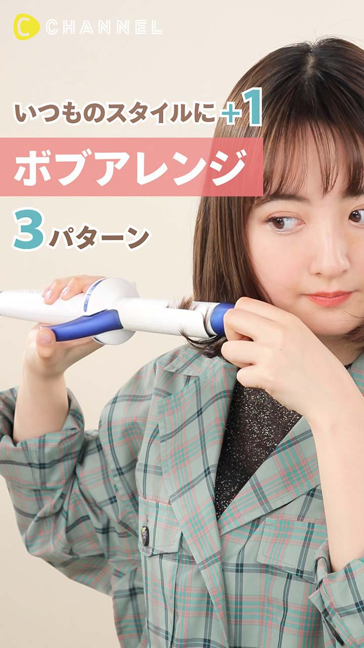 いつものアレンジに＋１♡ボブアレンジ3つ