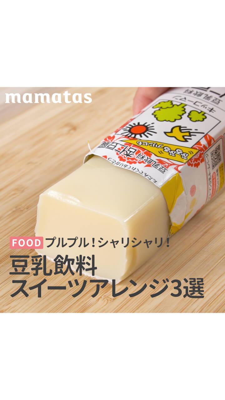 プルプル！シャリシャリ！豆乳飲料アレンジスイーツ3選
