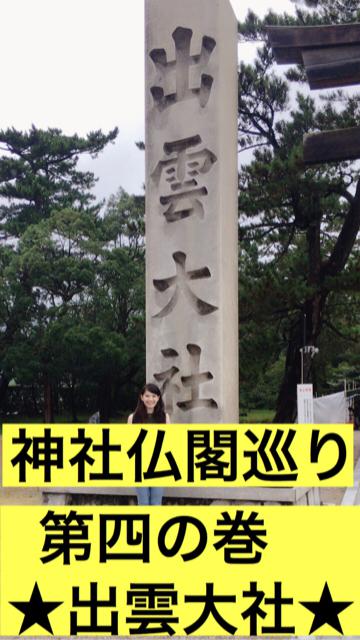 第四の巻 ★出雲大社★