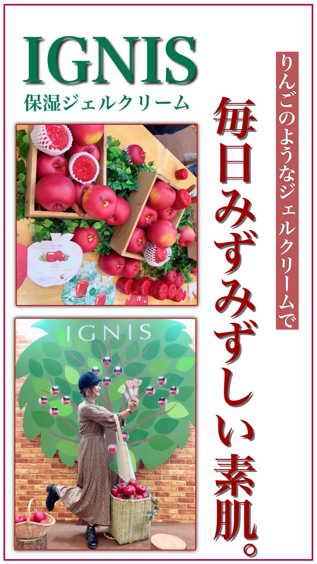 【PR】＃IGNISりんごのような保湿ジェル⁉毎日みずみずしい素肌
