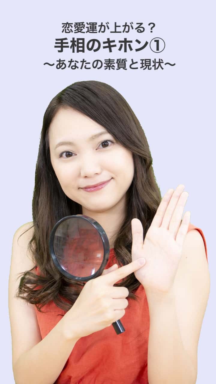 恋愛運が上がる？手相のキホン①〜あなたの素質と現状〜