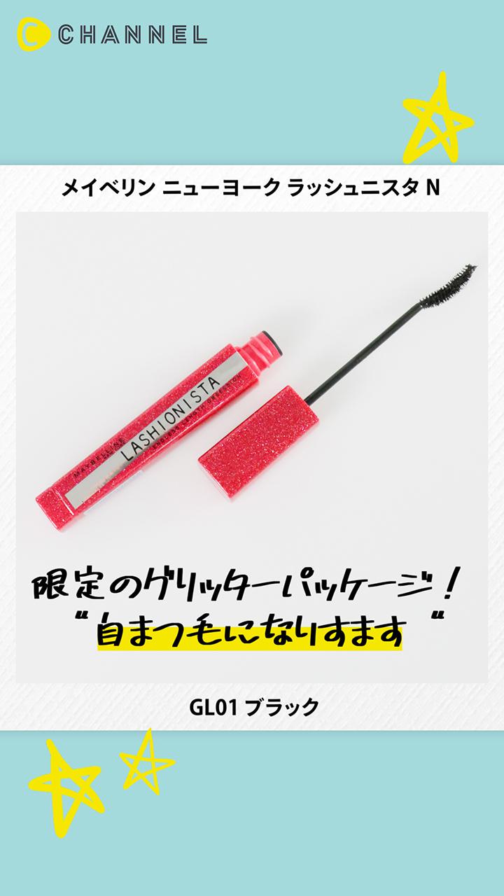 【メイベリン ニューヨーク】まるで「落とせるマツエク」