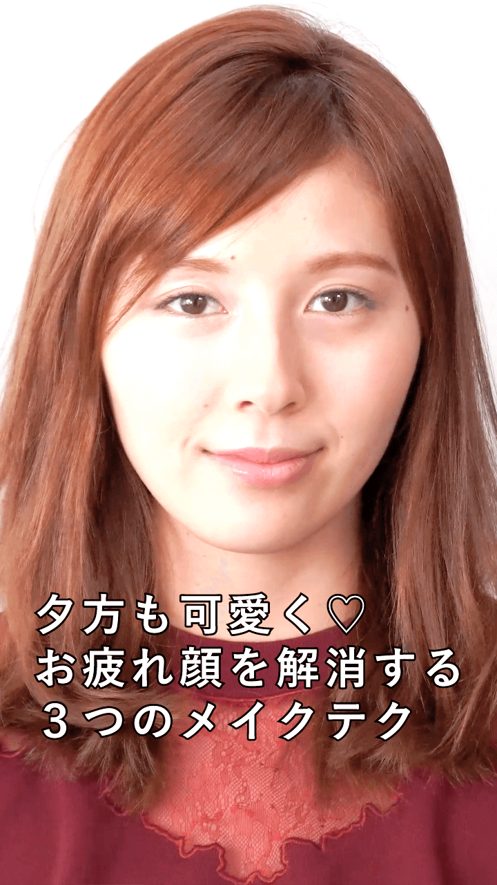 夕方になっても可愛くいたい♡お疲れ顔を解消する３つのメイクテク