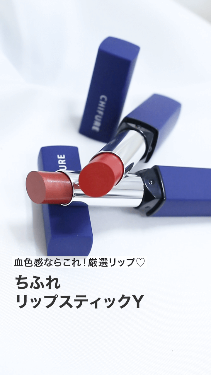 【ちふれ】ちふれ現役広報がオススメ♡血色感ならこれ！厳選リップ