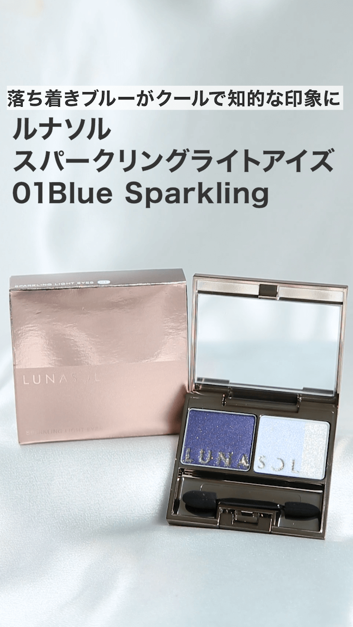 【ルナソル】落ち着きブルーがクールで知的な印象に