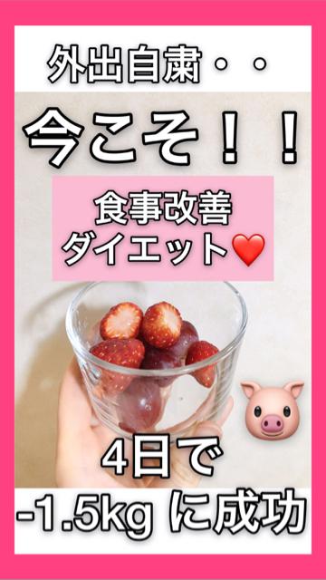 4日でー1.5kg！食事改善ダイエット！