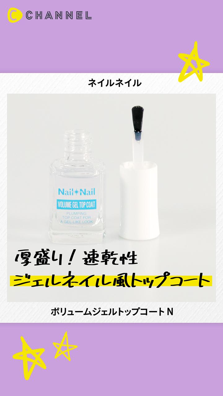 ネイルネイル ぷっくりトップコートでまるでジェルネイル仕上げ C Channel