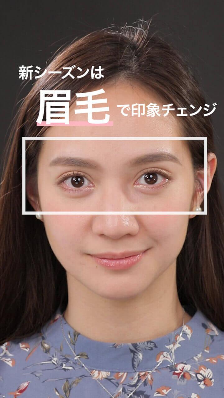 新シーズンは”眉毛”で印象ガラリ！