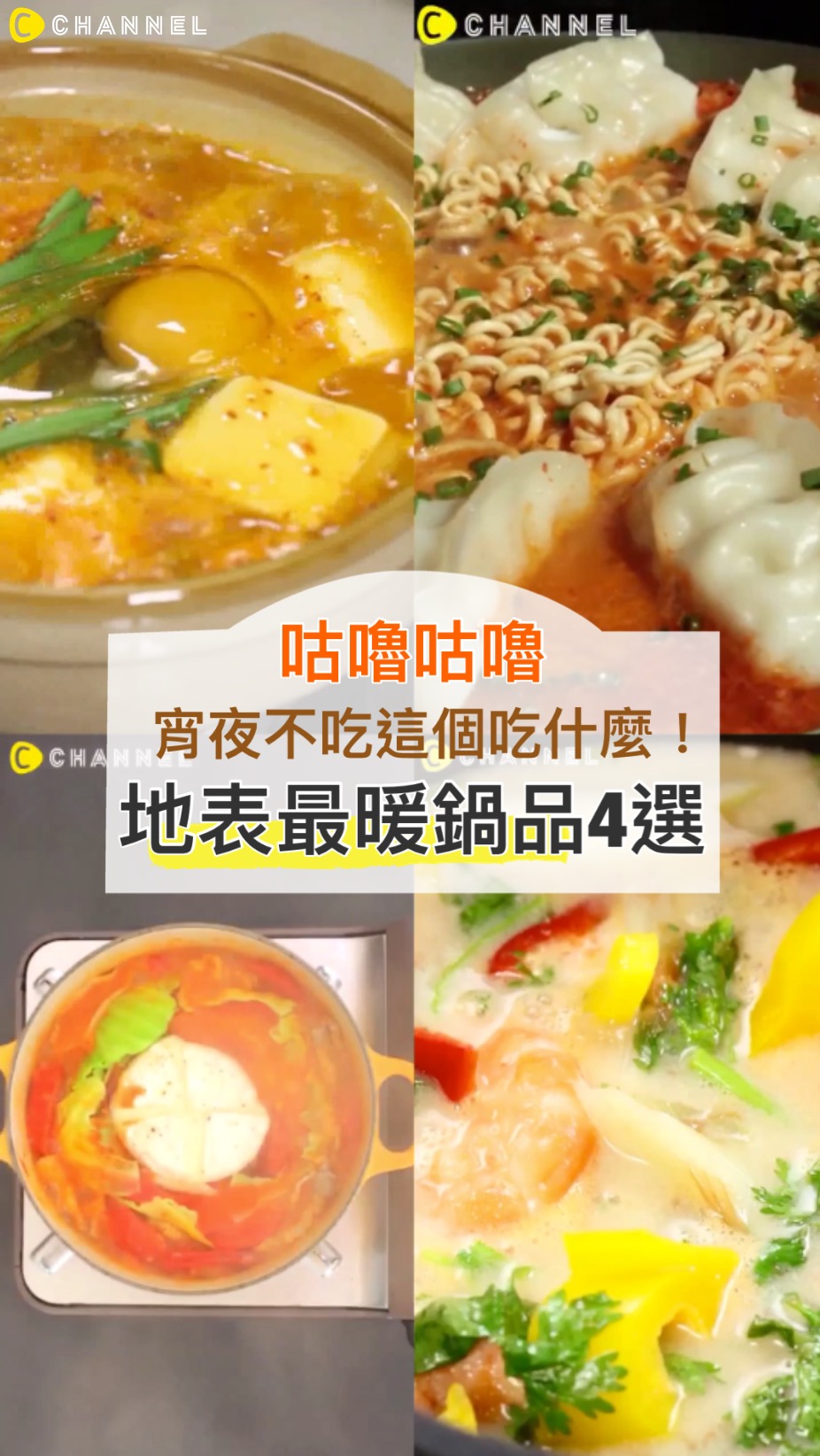 宵夜不吃這個吃什麼★咕嚕咕嚕地表最暖鍋品４選