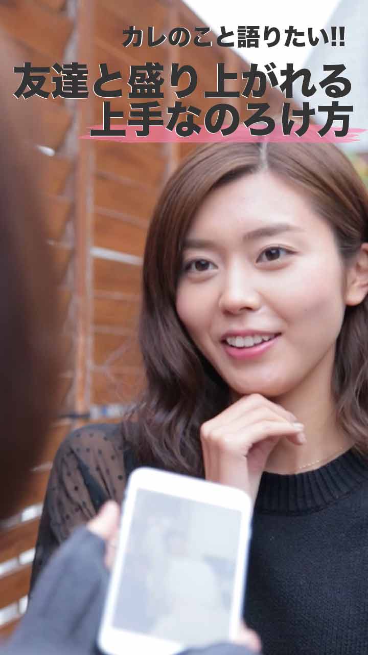 カレのこと語りたい！友達と盛り上がれる上手なのろけ方