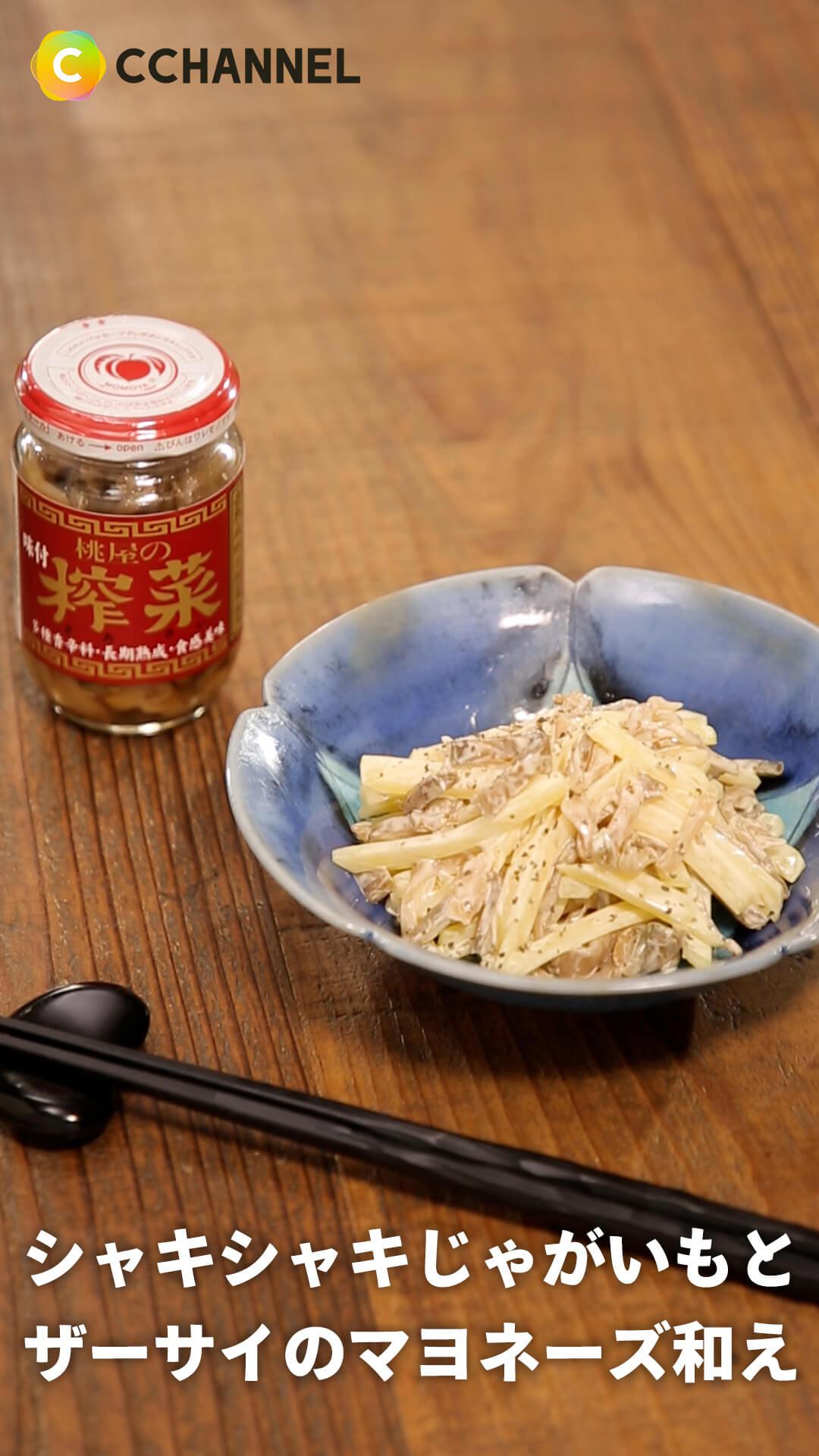 食感最高！シャキシャキじゃがいもとザーサイのマヨネーズ和え