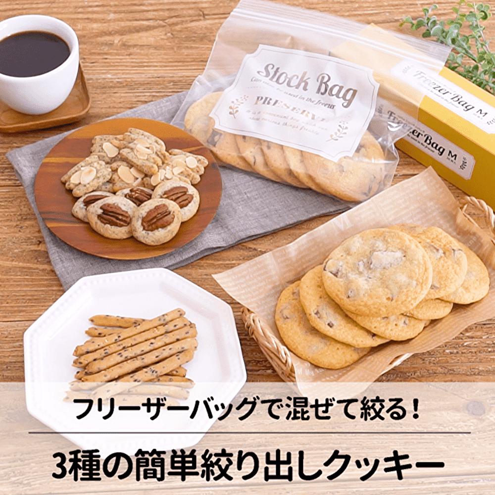 フリーザーバッグで混ぜて絞る！簡単絞り出しクッキーレシピ