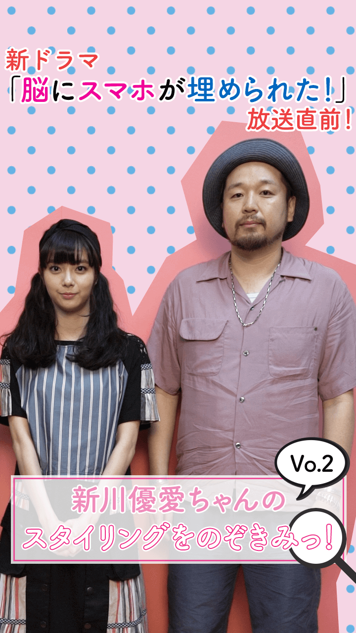 脳にスマホが埋められた！」放送直前！新川優愛ちゃんの衣装をのぞき