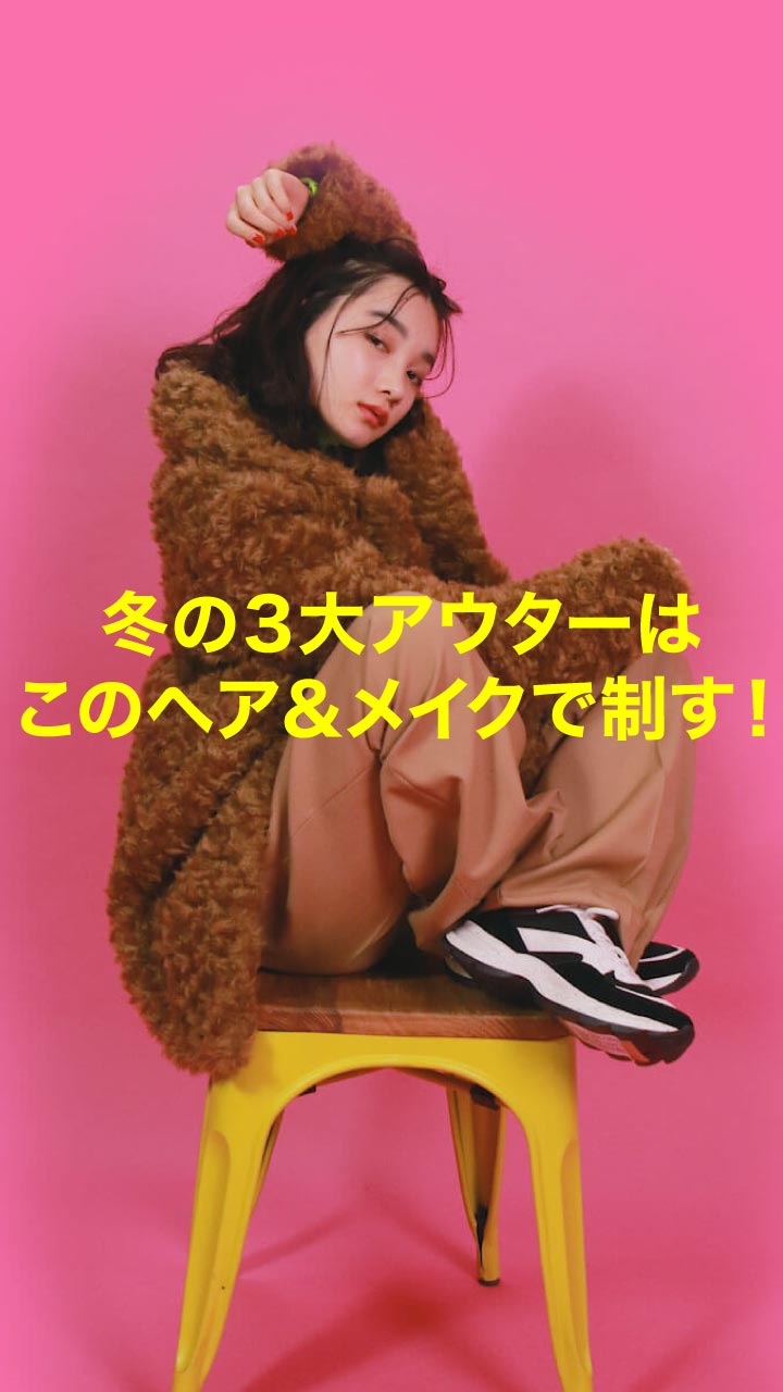 冬の3大アウターはこのヘア&メイクで制す！