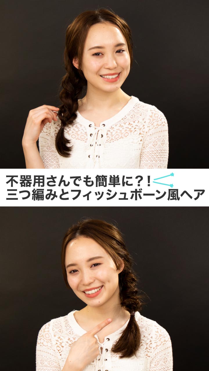 不器用さんでも簡単に？！三つ編みとフィッシュボーン風ヘア