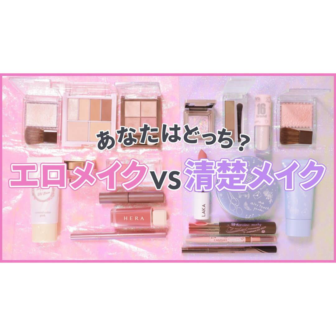 【あなたはどっち派？】血色感 or 透明感メイク！
