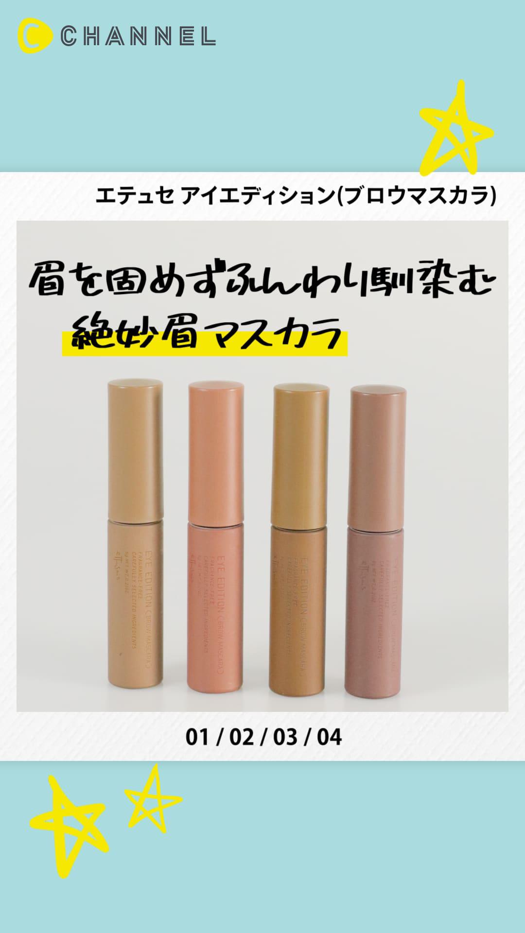 【エテュセ】あか抜け今っぽふんわり眉に♡ 絶妙ニュアンスカラーが可愛い！