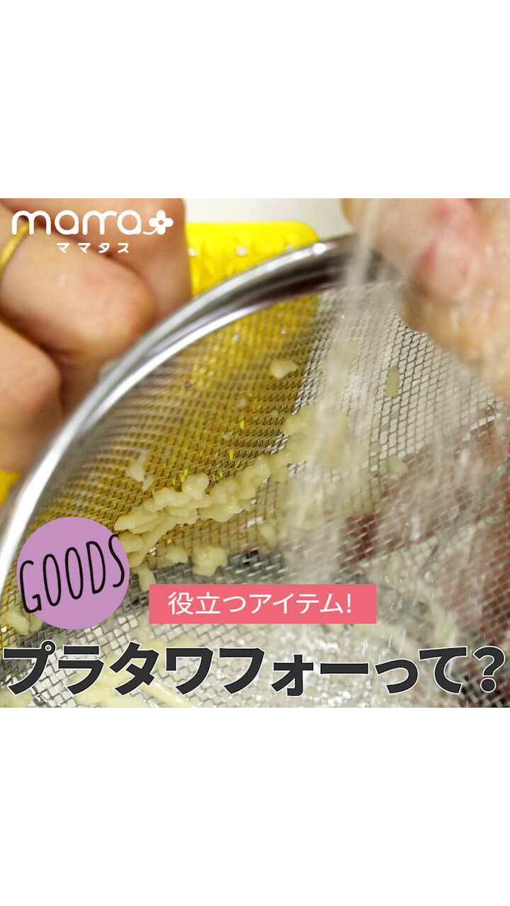 役立つアイテム！プラタワフォーって？