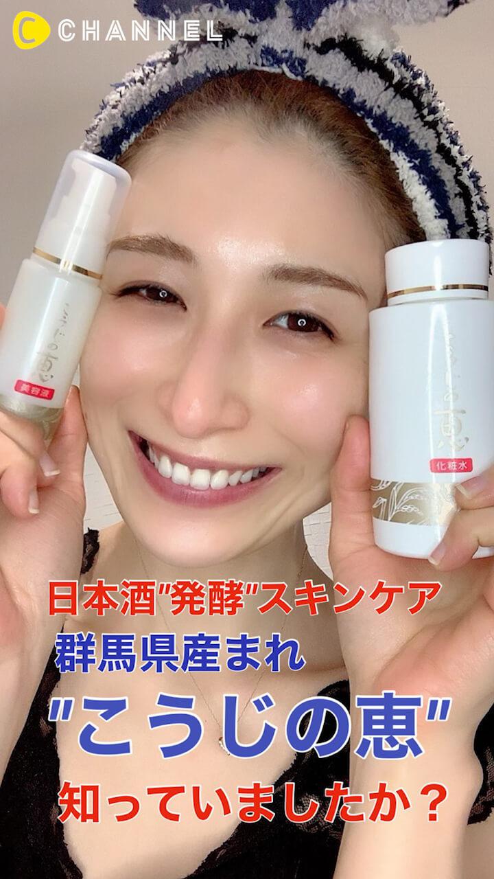 ［PR］【こうじの恵】群馬の酒蔵から産まれた"日本酒"発酵スキンケア