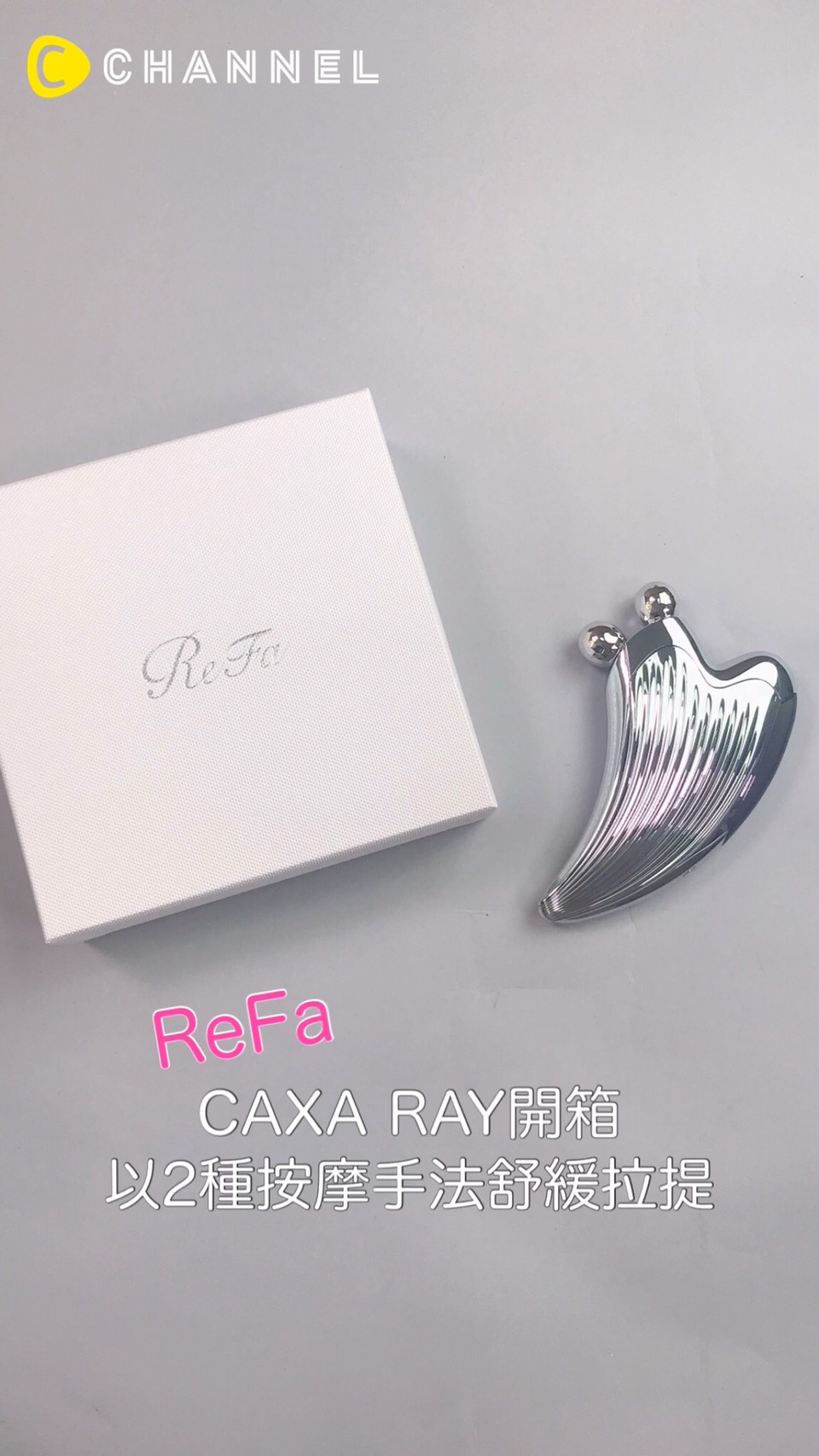ReFa CAXARAY開箱，以2種按摩手法舒緩拉提