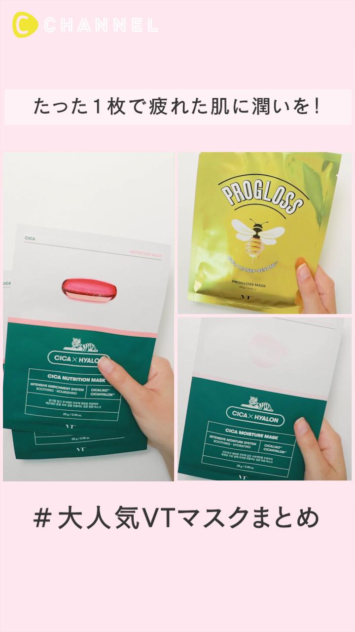 【#大人気VTマスクまとめ】たった１枚で疲れた肌に潤いを！