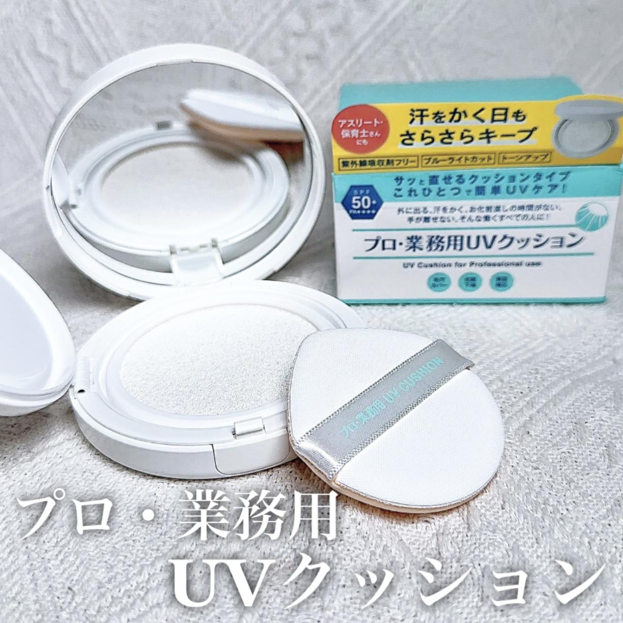 プロ・業務用 UVクッション！