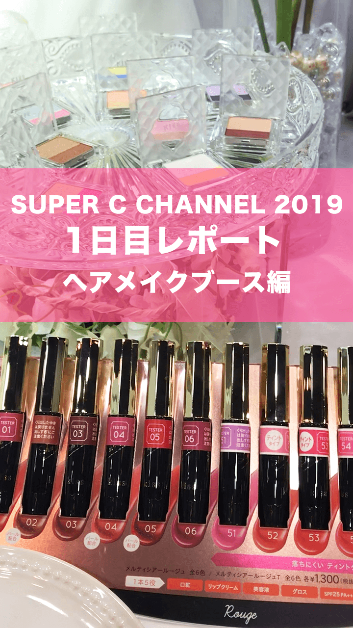 【1日目レポート】SUPER C CHANNEL 2019 CAWAII体験🌟