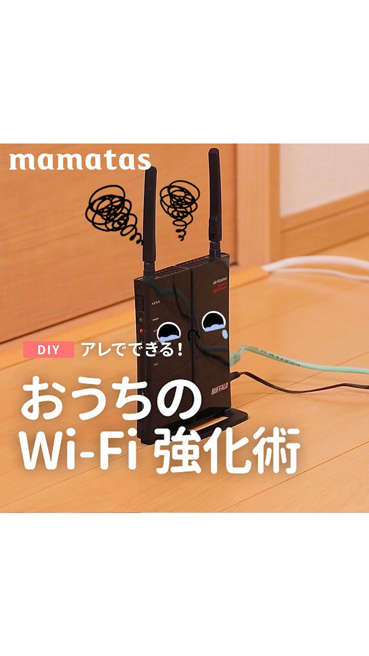アレでできる！おうちのWi-Fi強化術