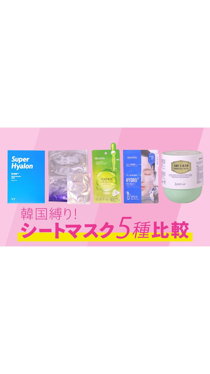 【フェイスパック比較】韓国スキンケアで一番保湿されるパックはどれ？