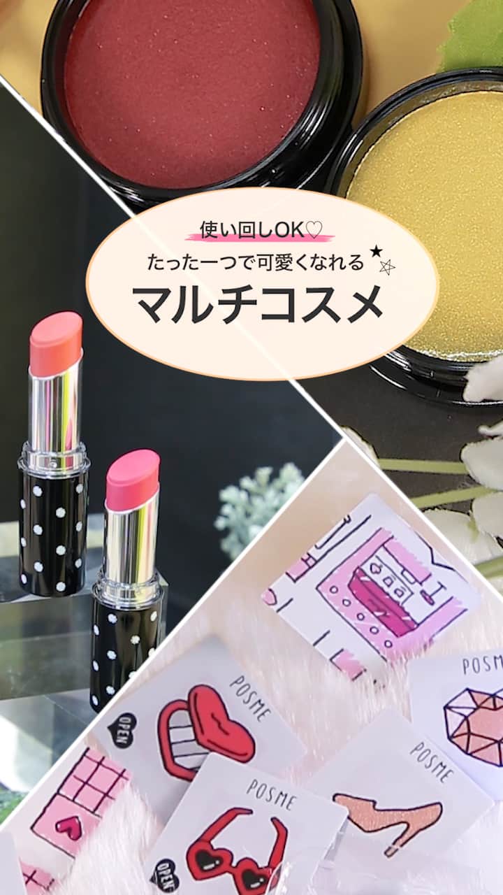 【たった一つで可愛くなれる♡】使い回しOKなマルチコスメまとめ♡