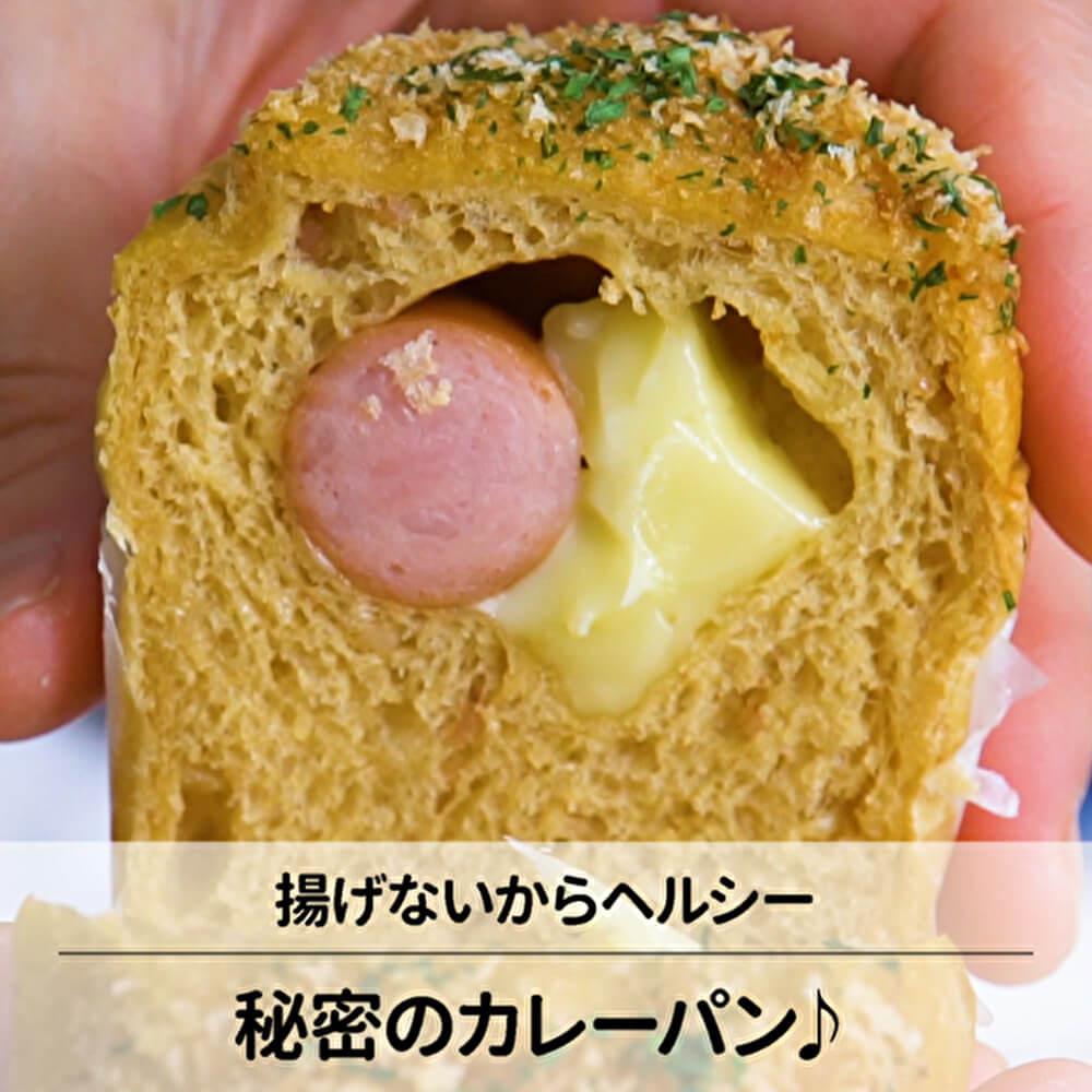 大人気レシピ！秘密のカレーパン♪