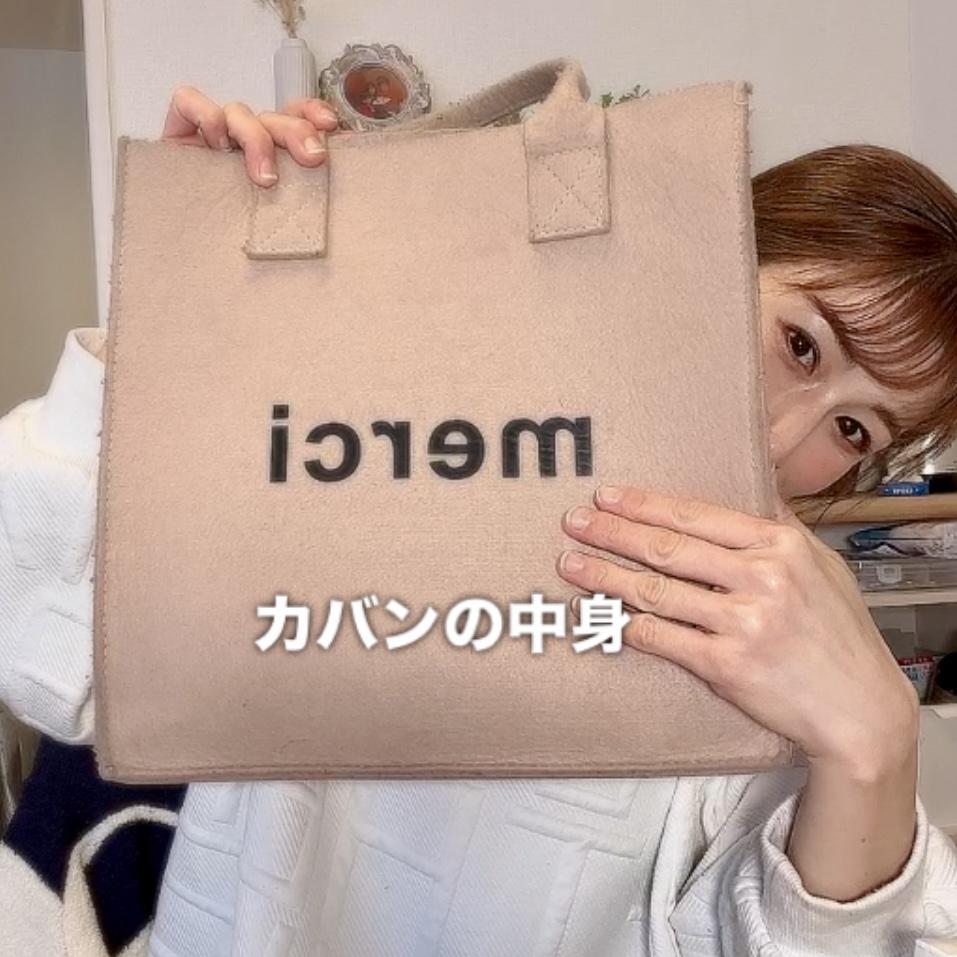 かばんの中身紹介